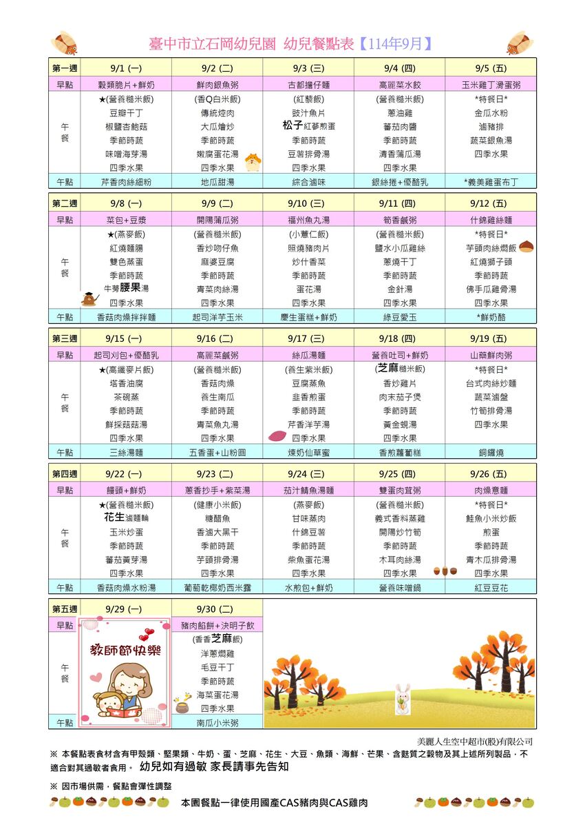 114年9月餐點表圖片