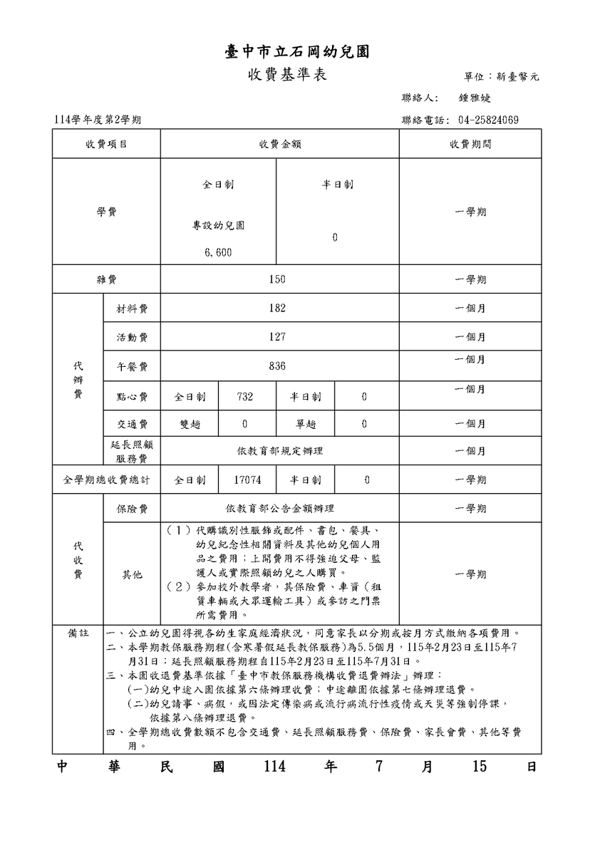 114學年度第2學期收退費基準表圖片