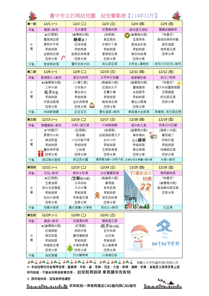 114年12月餐點表圖片