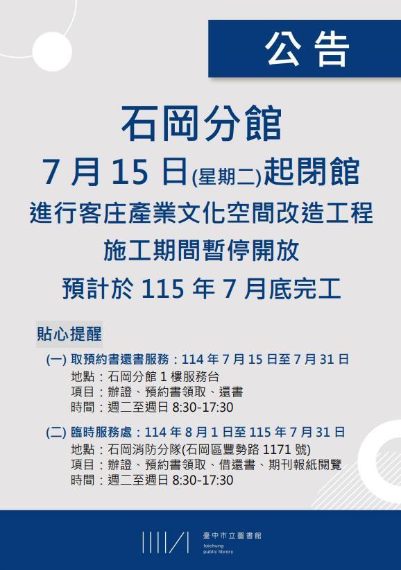 ~轉知~臺中市立圖書館石岡分館閉館及設置臨時服務處公告圖片