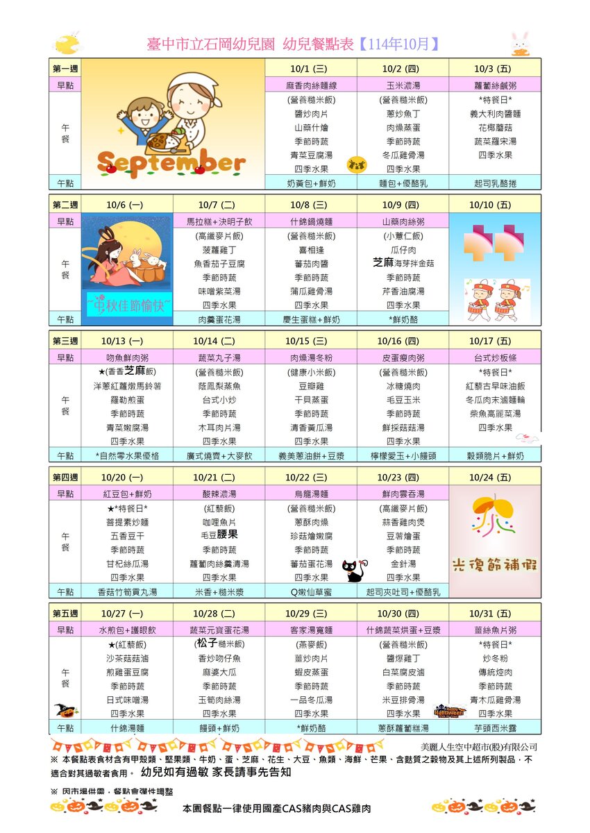 114年10月餐點表圖片
