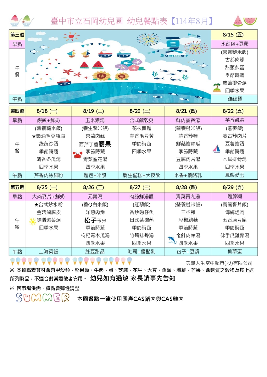 114年8月餐點表圖片