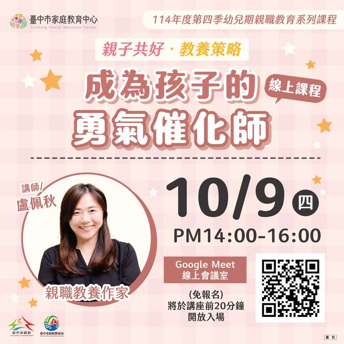 臺中市家庭教育中心辦理114年10~12月幼兒期親職教育系列課程，請踴躍參加圖片
