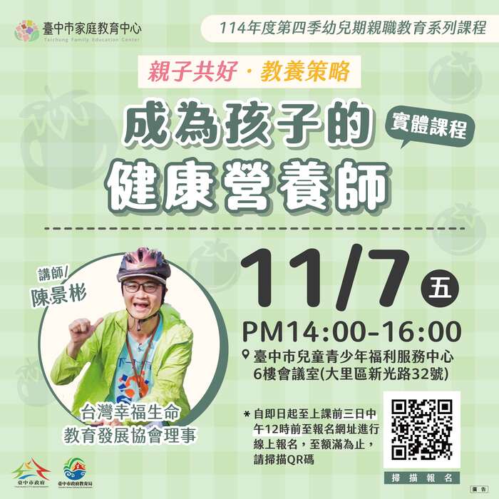 臺中市家庭教育中心辦理114年10~12月幼兒期親職教育系列課程，請踴躍參加圖片