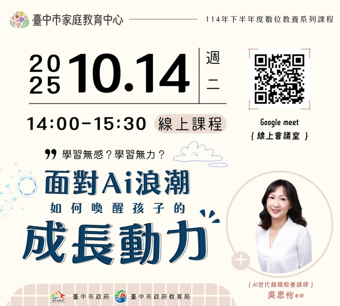 臺中市家庭教育中心辦理，數位教養系列課程114年10月14日線上講座及11月至12月「AI時代穩心教養成長團體～陪孩子也愛自己」請家長踴躍參加圖片