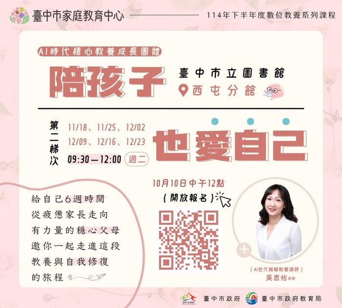 臺中市家庭教育中心辦理，數位教養系列課程114年10月14日線上講座及11月至12月「AI時代穩心教養成長團體～陪孩子也愛自己」請家長踴躍參加圖片