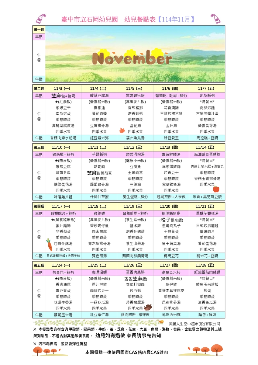 114年11月餐點表圖片