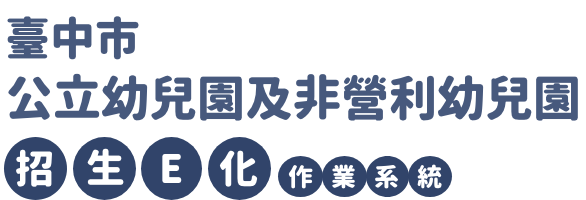 連結到臺中市招生E化作業系統(另開新視窗)